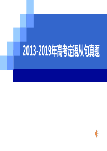 2013-2019年高考定语从句真题