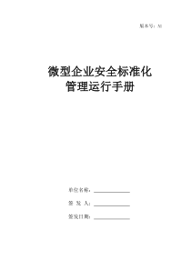 餐饮企业公共安全标准化运营手册