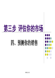 SYB创业培训  三、 评估你的市场  预测你的销售