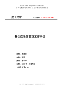 餐饮娱乐部管理工作手册