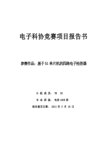 基于51单片机的四路电子抢答器设计报告书