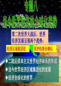 8.1上课用二战后资本主义世界经济体系的形成 (1)