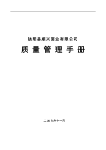 饶阳县顺兴面业有限公司质量管理手册--饶阳县质监局