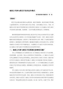 城投公司参与新区开发的运作模式