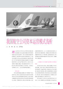 我国航空公司资本运营模式浅析