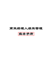 高效经理人绩效管理实务手册