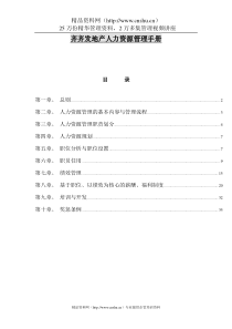 齐XX地产人力资源管理手册(DOC35页)