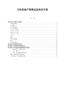 万科房地产营销总监培训手册