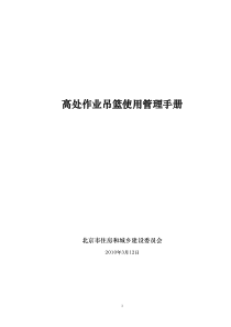 高处作业吊篮使用管理手册