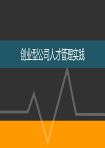 创业型公司人才管理