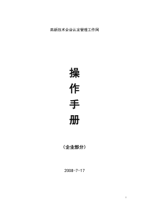 高新技术企业认定管理工作网使用手册(企业版)