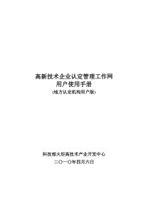 高新技术企业认定管理工作网用户使用手册1