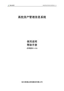 高校房产管理信息系统使用手册