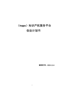 大学生创业知识产权服务平台创业计划书