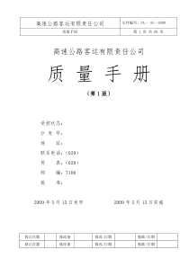 高速客运公司质量手册