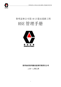 鲁明富林公司垦48计量站道路工程SE管理手册