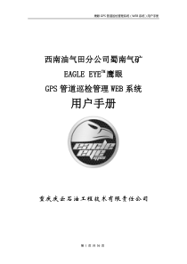 鹰眼GPS管道巡检管理系统(WEB系统)用户手册0110