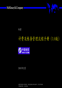 麦肯锡-中国电信_计费和帐务管理流程手册