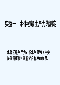 实验一水体初级生产力的测定