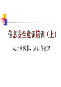 员工信息安全意识培训