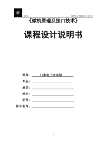 基于51单片机的门禁电子密码锁课程设计报告