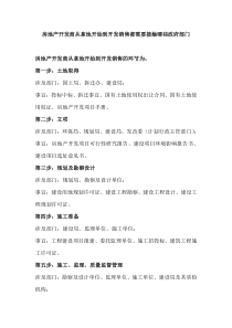 房地产开发商从拿地开始到开发销售的环节