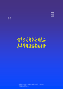 麦肯锡销售公司与分公司成品库存管理流程实施手册