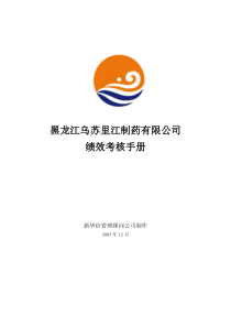 黑龙江乌苏里江制药有限公司绩效考核手册