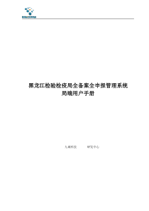 黑龙江检验检疫局全备案全申报管理系统操作手册