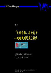 麦肯锡江苏电力战略规划的最佳做法