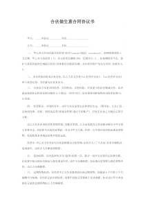 合伙做生意合同协议书