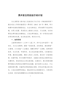 贵州省全民创业行动计划