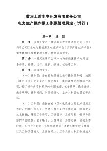 黄河上游水电开发有限责任公司电力生产操作票工作票管理规定(试行)(修复的)