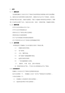 机械加工企业安全生产事故综合应急预案