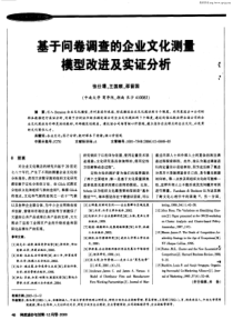 %a5的企业文化测量模型改进及实证分析