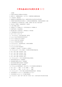 计算机基础知识试题及答案(一)