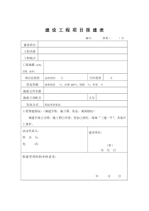 建设工程项目报建表