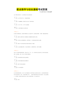 就业指导与创业基础考试答案.doc