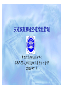 01CISP-20-灾难恢复和业务连续性管理