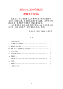 黑龙江电力股份有限公司