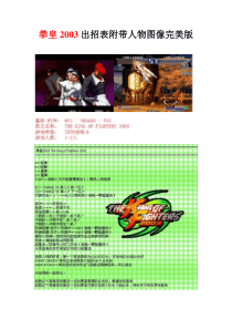 拳皇2003出招表附带人物图像完美版