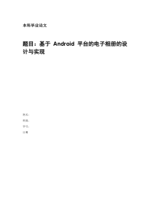 基于Android平台的电子相册设计与实现(格式修改后)