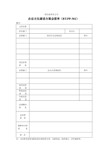 (BT-PP-302)企业文化建设方案会签单