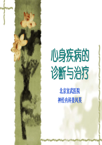 (姜凤英)心身疾病的诊断与治疗