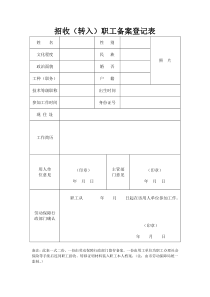 招收(转入)职工备案登记表