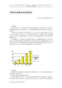 (简体)中国外汇储备状况诊断报告