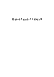 黑龙江省在俄合作项目招商名录