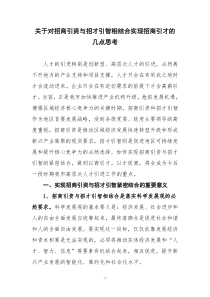 加强招商引资与招才引智相结合的几点思考