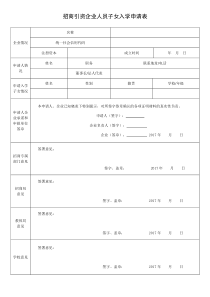 招商引资企业人员子女就学申请表