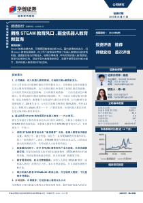 盛通股份--拥抱STEAM教育风口掘金机器人教育新蓝海（PDF27页）